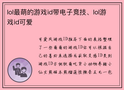 lol最萌的游戏id带电子竞技、lol游戏id可爱