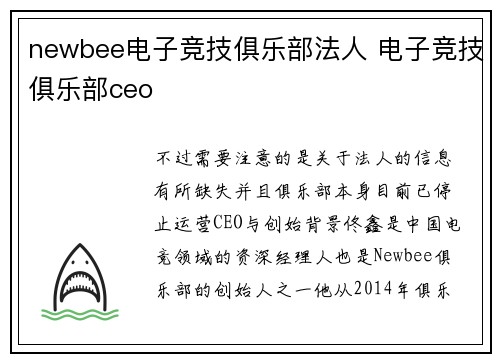 newbee电子竞技俱乐部法人 电子竞技俱乐部ceo