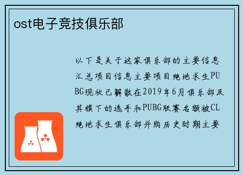 ost电子竞技俱乐部