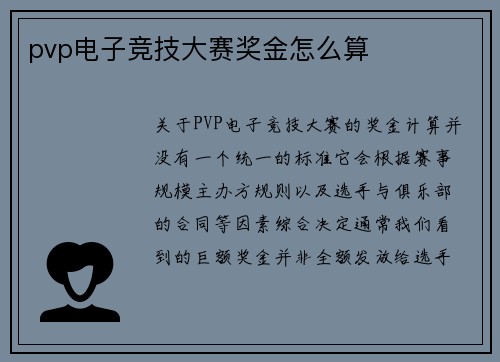 pvp电子竞技大赛奖金怎么算