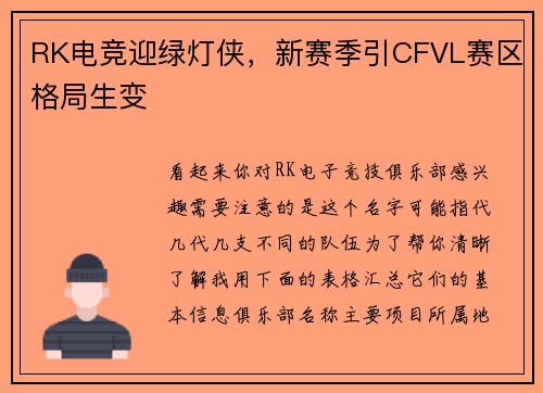 RK电竞迎绿灯侠，新赛季引CFVL赛区格局生变