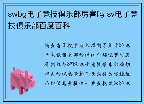 swbg电子竞技俱乐部厉害吗 sv电子竞技俱乐部百度百科