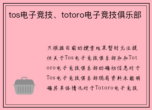 tos电子竞技、totoro电子竞技俱乐部