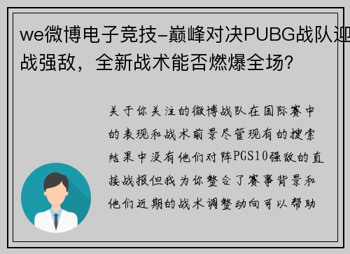we微博电子竞技-巅峰对决PUBG战队迎战强敌，全新战术能否燃爆全场？