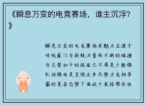 《瞬息万变的电竞赛场，谁主沉浮？》