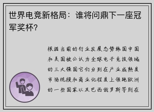 世界电竞新格局：谁将问鼎下一座冠军奖杯？